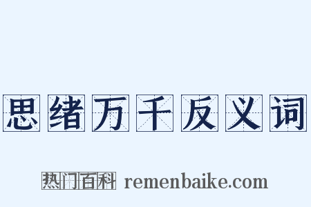 思绪万千反义词是什么意思的图片